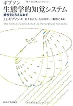Amazon.co.jp: ジェームズ・J.ギブソン: 本
